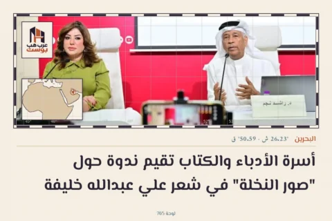 أسرة الأدباء والكتاب تقيم ندوة حول "صور النخلة" في شعر علي عبدالله خليفة