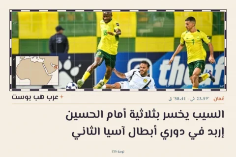 السيب يخسر بثلاثية أمام الحسين إربد في دوري أبطال آسيا الثاني