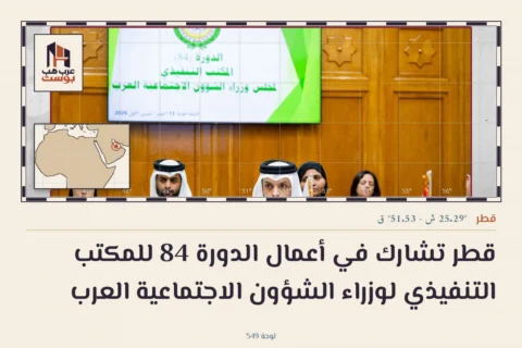 قطر تشارك في أعمال الدورة 84 للمكتب التنفيذي لوزراء الشؤون الاجتماعية العرب