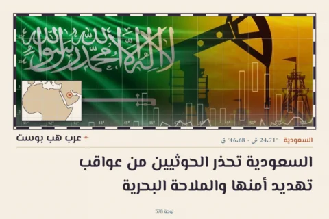السعودية تحذر الحوثيين من عواقب تهديد أمنها والملاحة البحرية