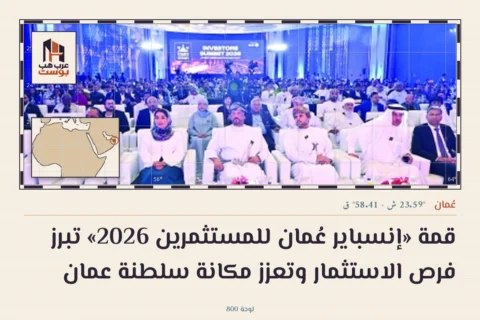 قمة «إنسباير عُمان للمستثمرين 2026» تبرز فرص الاستثمار وتعزز مكانة سلطنة عمان