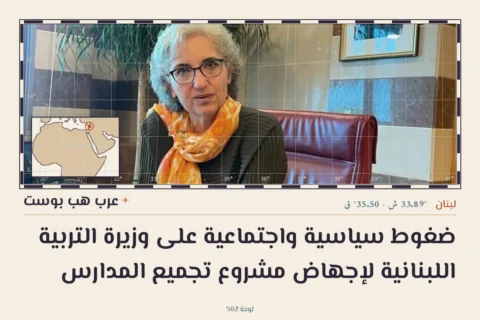 ضغوط سياسية واجتماعية على وزيرة التربية اللبنانية لإجهاض مشروع تجميع المدارس