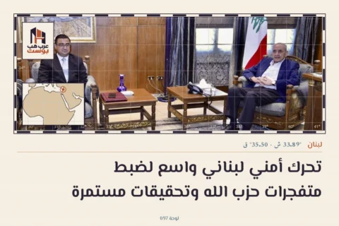 تحرك أمني لبناني واسع لضبط متفجرات حزب الله وتحقيقات مستمرة