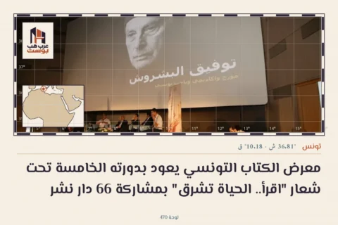 معرض الكتاب التونسي يعود بدورته الخامسة تحت شعار "اقرأ.. الحياة تشرق" بمشاركة 66 دار نشر