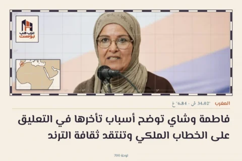 فاطمة وشاي توضح أسباب تأخرها في التعليق على الخطاب الملكي وتنتقد ثقافة الترند