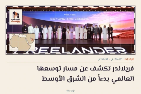 فريلاندر تكشف عن مسار توسعها العالمي بدءاً من الشرق الأوسط