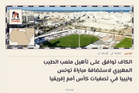 الكاف توافق على تأهيل ملعب الطيب المهيري لاستضافة مباراة تونس وليبيا في تصفيات كأس أمم إفريقيا