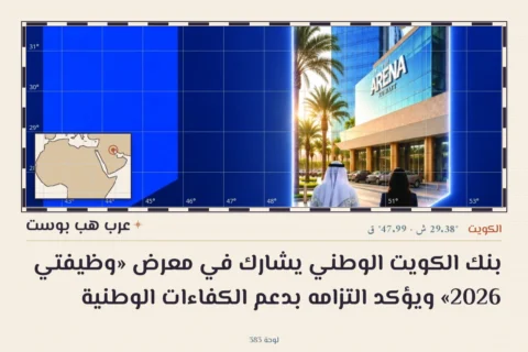 بنك الكويت الوطني يشارك في معرض «وظيفتي 2026» ويؤكد التزامه بدعم الكفاءات الوطنية