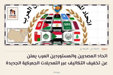 اتحاد المصدرين والمستوردين العرب يعلن عن تخفيف التكاليف عبر التعديلات الجمركية الجديدة