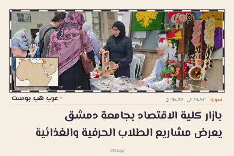 بازار كلية الاقتصاد بجامعة دمشق يعرض مشاريع الطلاب الحرفية والغذائية