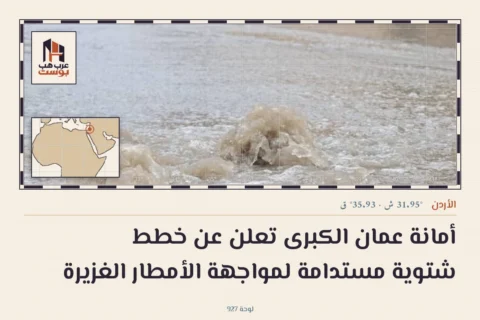 أمانة عمان الكبرى تعلن عن خطط شتوية مستدامة لمواجهة الأمطار الغزيرة