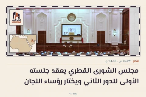 مجلس الشورى القطري يعقد جلسته الأولى للدور الثاني ويختار رؤساء اللجان