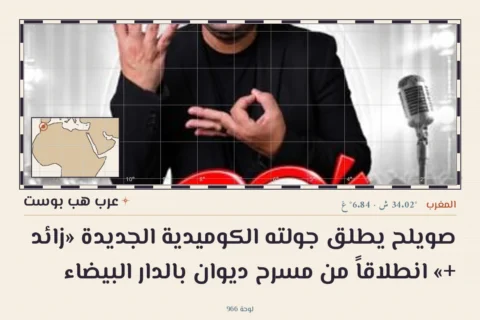 صويلح يطلق جولته الكوميدية الجديدة «زائد +» انطلاقاً من مسرح ديوان بالدار البيضاء