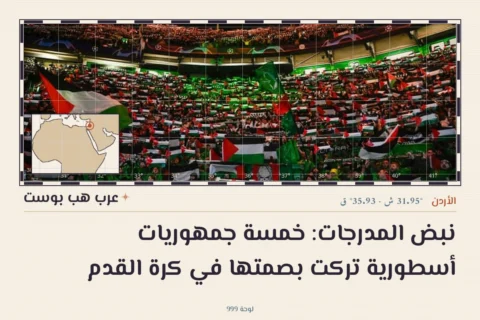 نبض المدرجات: خمسة جمهوريات أسطورية تركت بصمتها في كرة القدم