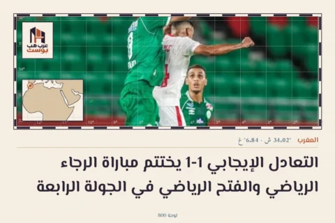 التعادل الإيجابي 1-1 يختتم مباراة الرجاء الرياضي والفتح الرياضي في الجولة الرابعة
