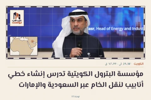 مؤسسة البترول الكويتية تدرس إنشاء خطي أنابيب لنقل الخام عبر السعودية والإمارات