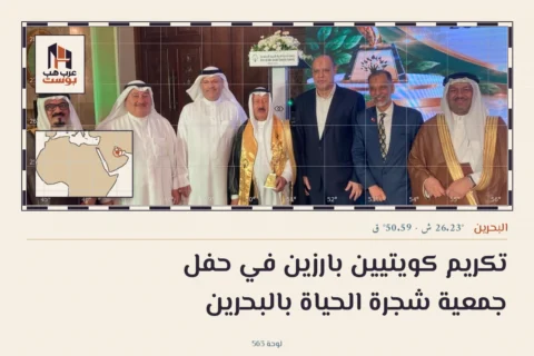 تكريم كويتيين بارزين في حفل جمعية شجرة الحياة بالبحرين