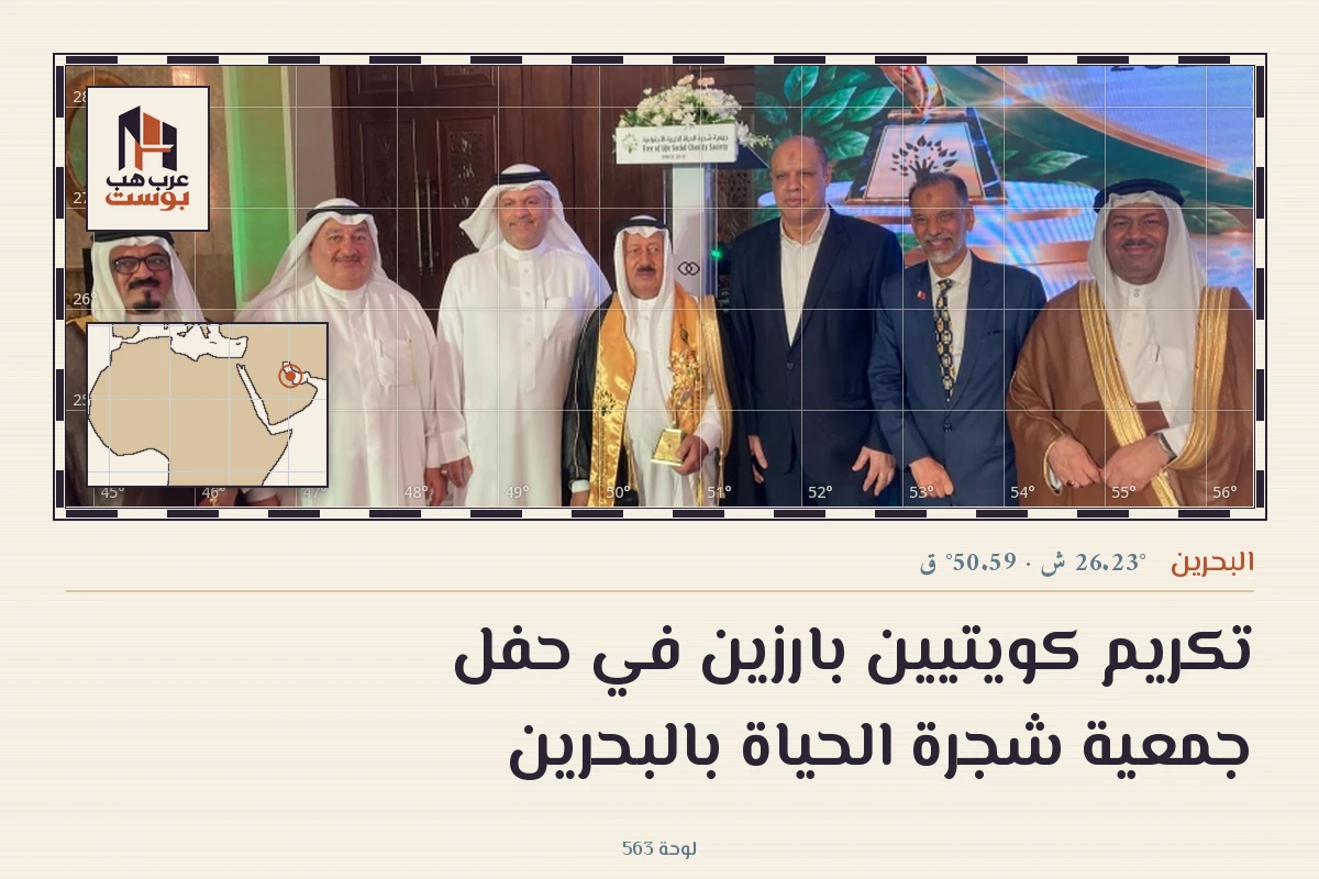 تكريم كويتيين بارزين في حفل جمعية شجرة الحياة بالبحرين