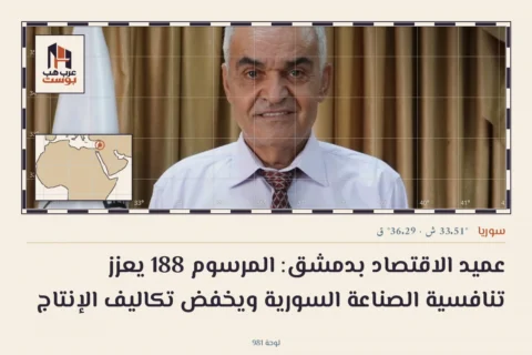 عميد الاقتصاد بدمشق: المرسوم 188 يعزز تنافسية الصناعة السورية ويخفض تكاليف الإنتاج