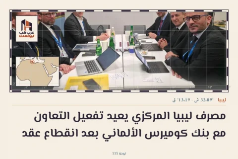 مصرف ليبيا المركزي يعيد تفعيل التعاون مع بنك كوميرس الألماني بعد انقطاع عقد