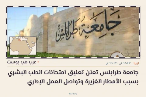 جامعة طرابلس تعلن تعليق امتحانات الطب البشري بسبب الأمطار الغزيرة وتواصل العمل الإداري
