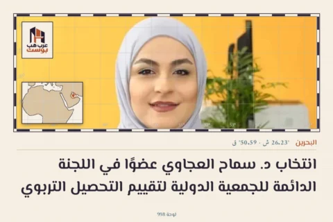 انتخاب د. سماح العجاوي عضوًا في اللجنة الدائمة للجمعية الدولية لتقييم التحصيل التربوي