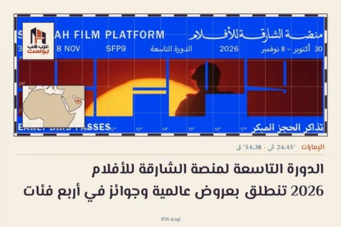 الدورة التاسعة لمنصة الشارقة للأفلام 2026 تنطلق بعروض عالمية وجوائز في أربع فئات
