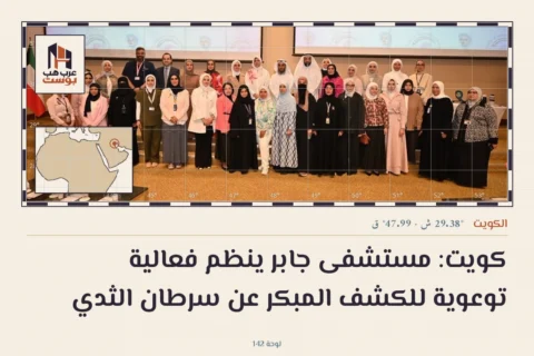 كويت: مستشفى جابر ينظم فعالية توعوية للكشف المبكر عن سرطان الثدي