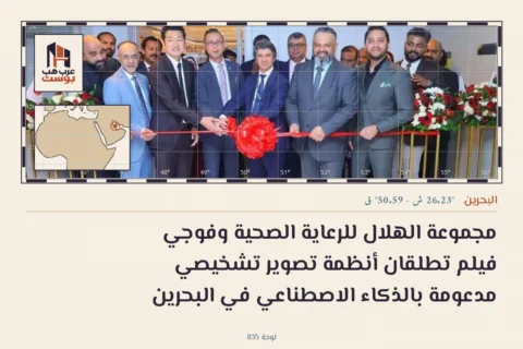 مجموعة الهلال للرعاية الصحية وفوجي فيلم تطلقان أنظمة تصوير تشخيصي مدعومة بالذكاء الاصطناعي في البحرين