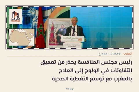 رئيس مجلس المنافسة يحذر من تعميق التفاوتات في الولوج إلى العلاج بالمغرب مع توسع التغطية الصحية