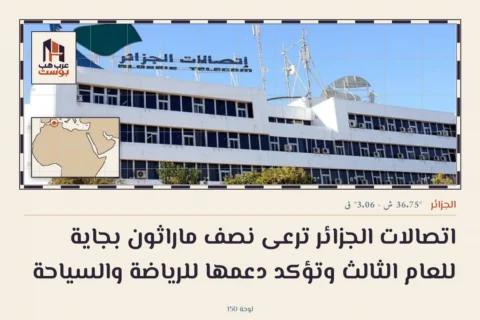 اتصالات الجزائر ترعى نصف ماراثون بجاية للعام الثالث وتؤكد دعمها للرياضة والسياحة
