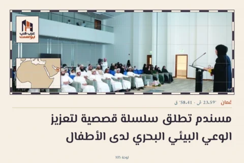 مسندم تطلق سلسلة قصصية لتعزيز الوعي البيئي البحري لدى الأطفال