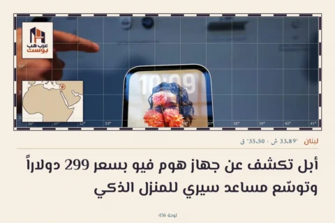 أبل تكشف عن جهاز هوم فيو بسعر 299 دولاراً وتوسّع مساعد سيري للمنزل الذكي