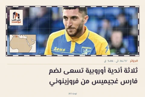 ثلاثة أندية أوروبية تسعى لضم فارس غجيميس من فروزينوني