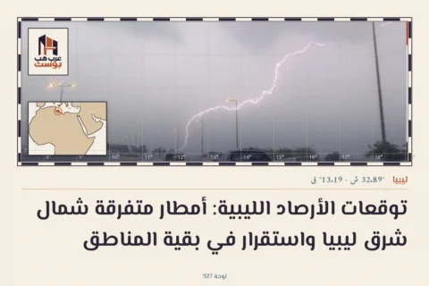 توقعات الأرصاد الليبية: أمطار متفرقة شمال شرق ليبيا واستقرار في بقية المناطق