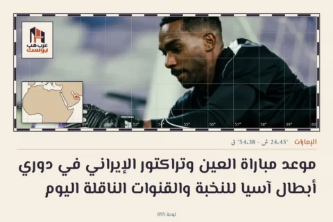 موعد مباراة العين وتراكتور الإيراني في دوري أبطال آسيا للنخبة والقنوات الناقلة اليوم