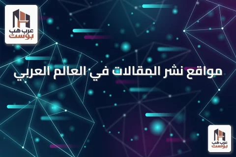 مواقع نشر المقالات في العالم العربي: كيف تختار حسب البلد