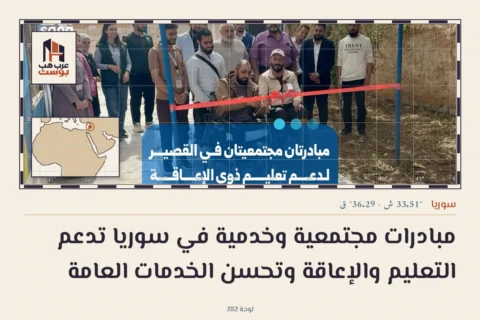 مبادرات مجتمعية وخدمية في سوريا تدعم التعليم والإعاقة وتحسن الخدمات العامة
