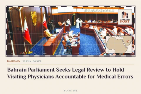 Bahrain Parliament Seeks Legal Review to Hold Visiting Physicians Accountable for Medical Errors